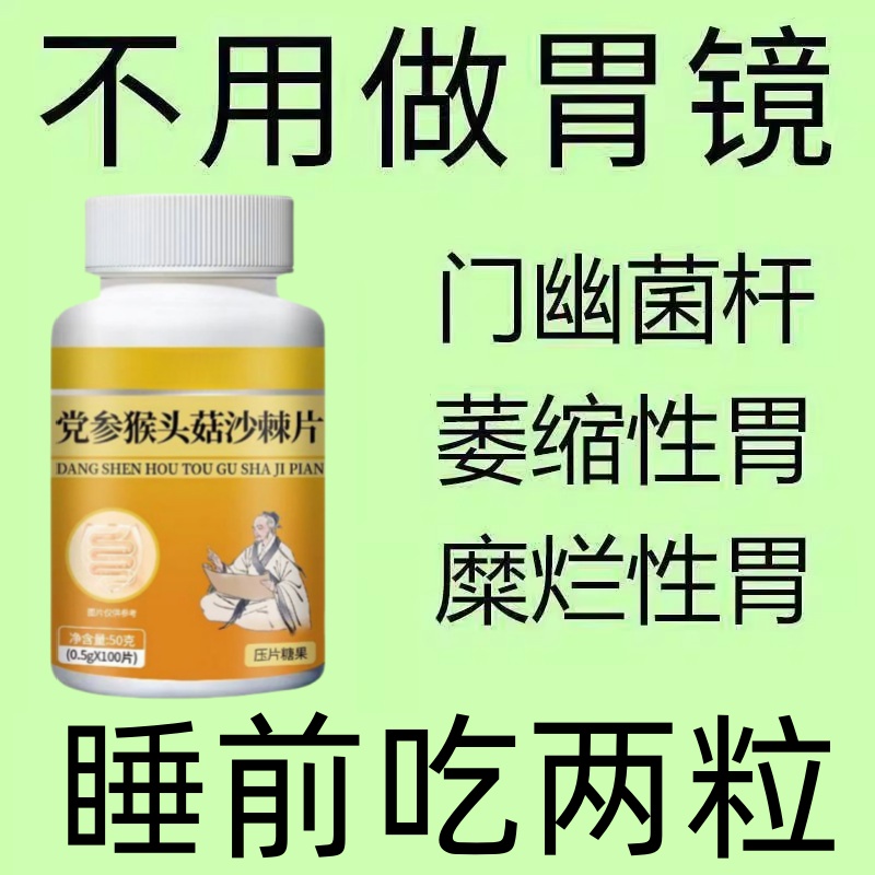 正品胃舒片】反流烧心胃酸胃胀胃痛胃粘膜益生菌中药材提取猴头菇