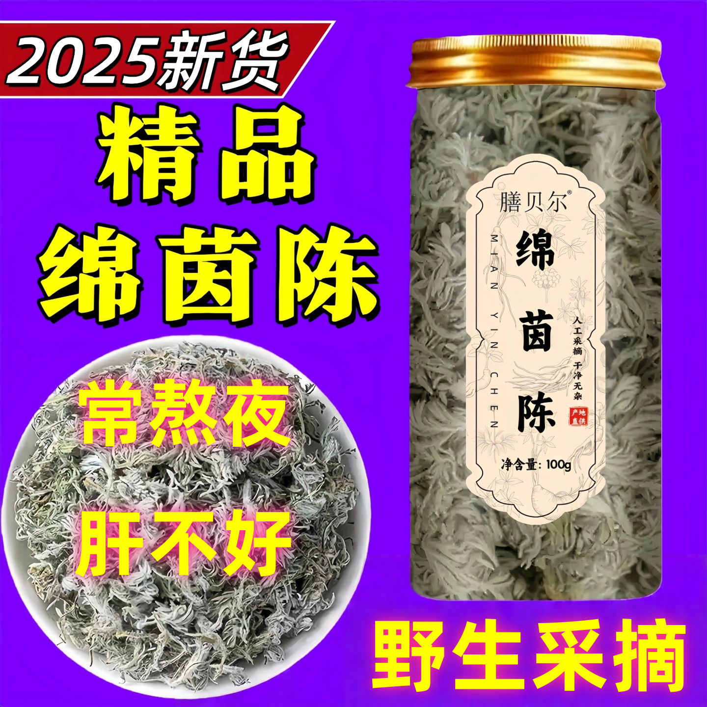 绵茵陈蒿茶三月绵茵陈泡水白蒿中才新鲜整棵野生无添加