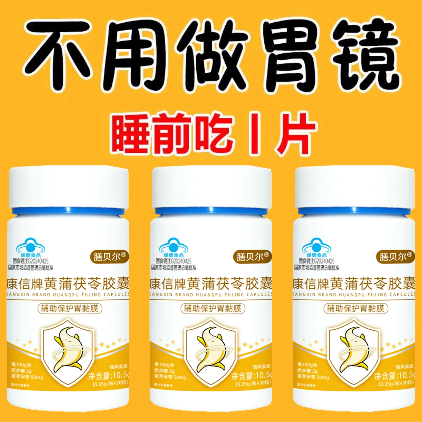 正品益生菌】反流烧心胃酸帐胃痛胃粘膜中材提取黄蒲茯苓胶囊