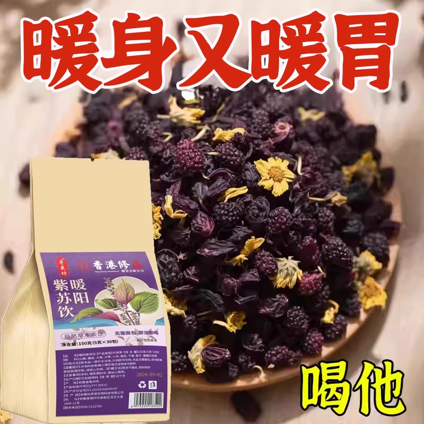 暖胃暖脾紫苏饮茶包暖阳茶搭暖身暖胃不畏寒养生秋冬适合