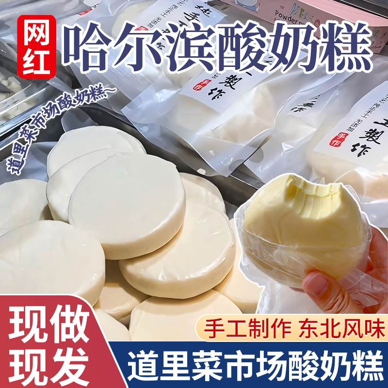 哈尔滨酸奶糕冻东北特产道里区菜市场李家现做现发手工奶酪疙瘩膏
