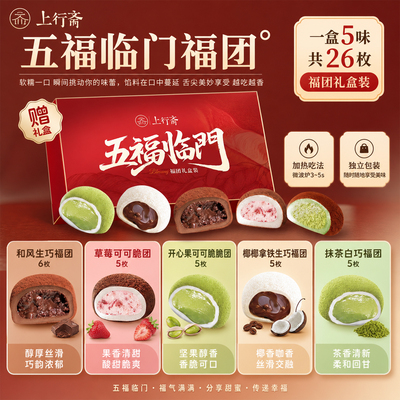 上行斋五福临门和风生巧福团