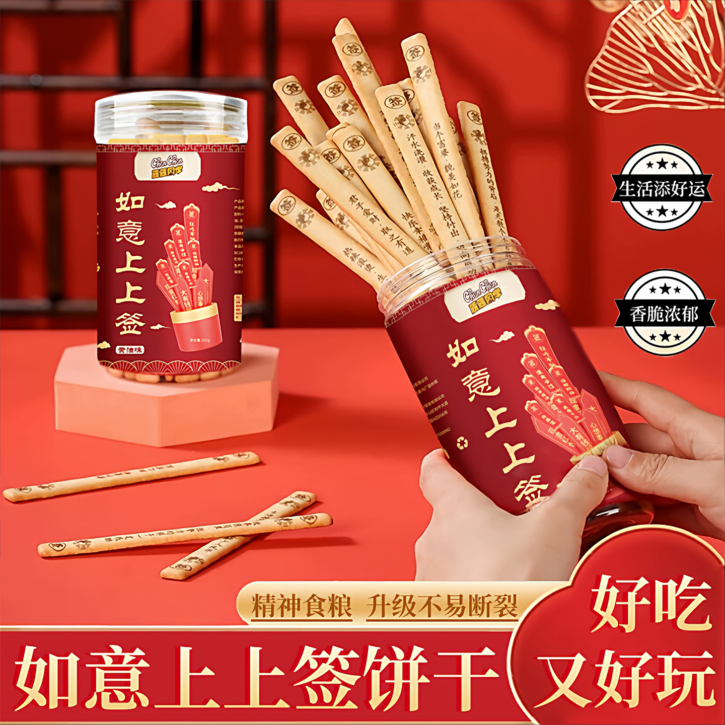 天天好运创意抽签上上签黄油饼干