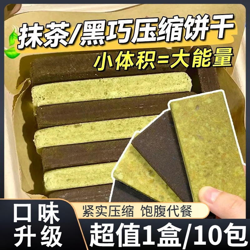抹茶/黑曲奇味压缩饼干