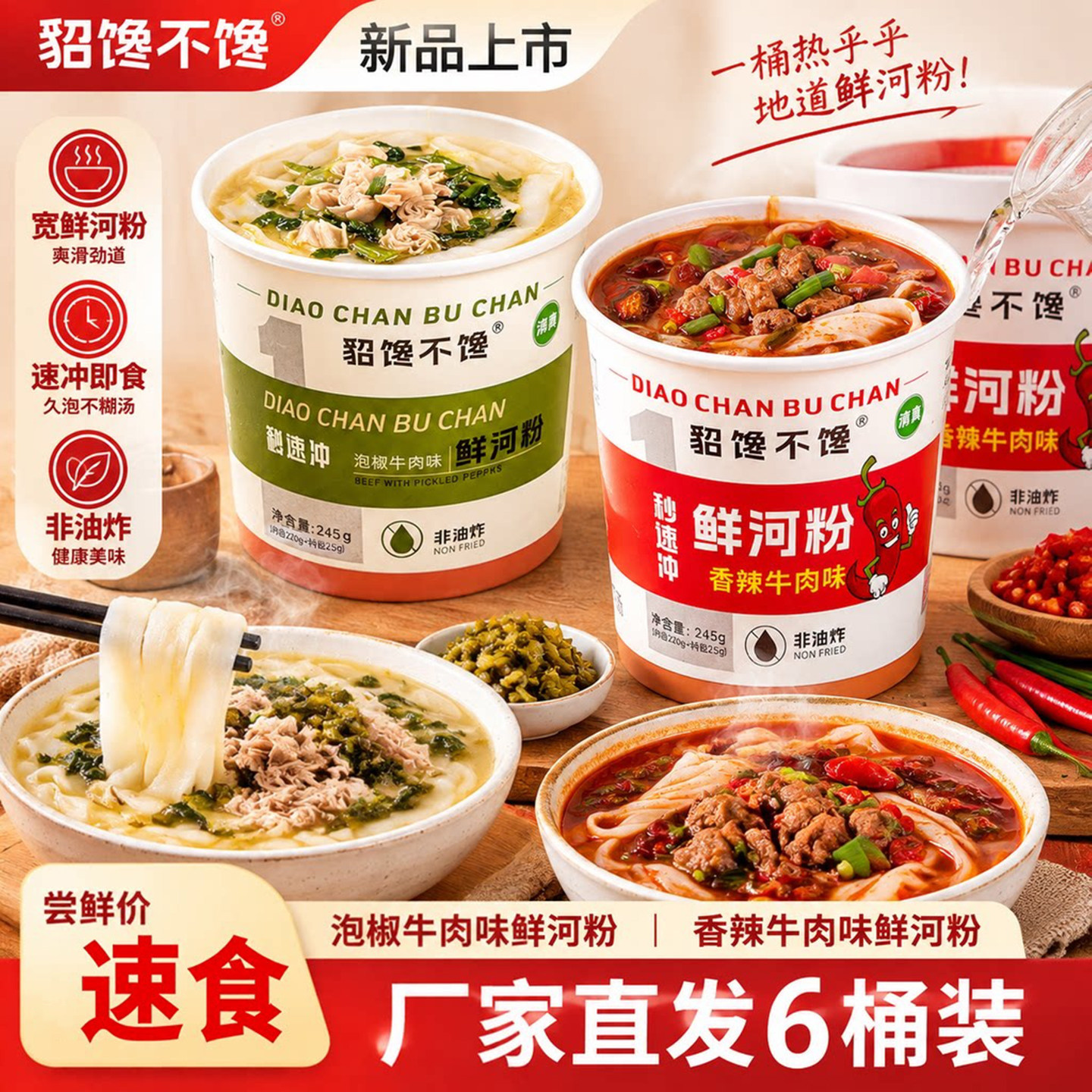 【6桶装】貂馋不馋鲜河粉香辣牛肉/泡椒牛肉味方便面冲泡貂蝉不馋