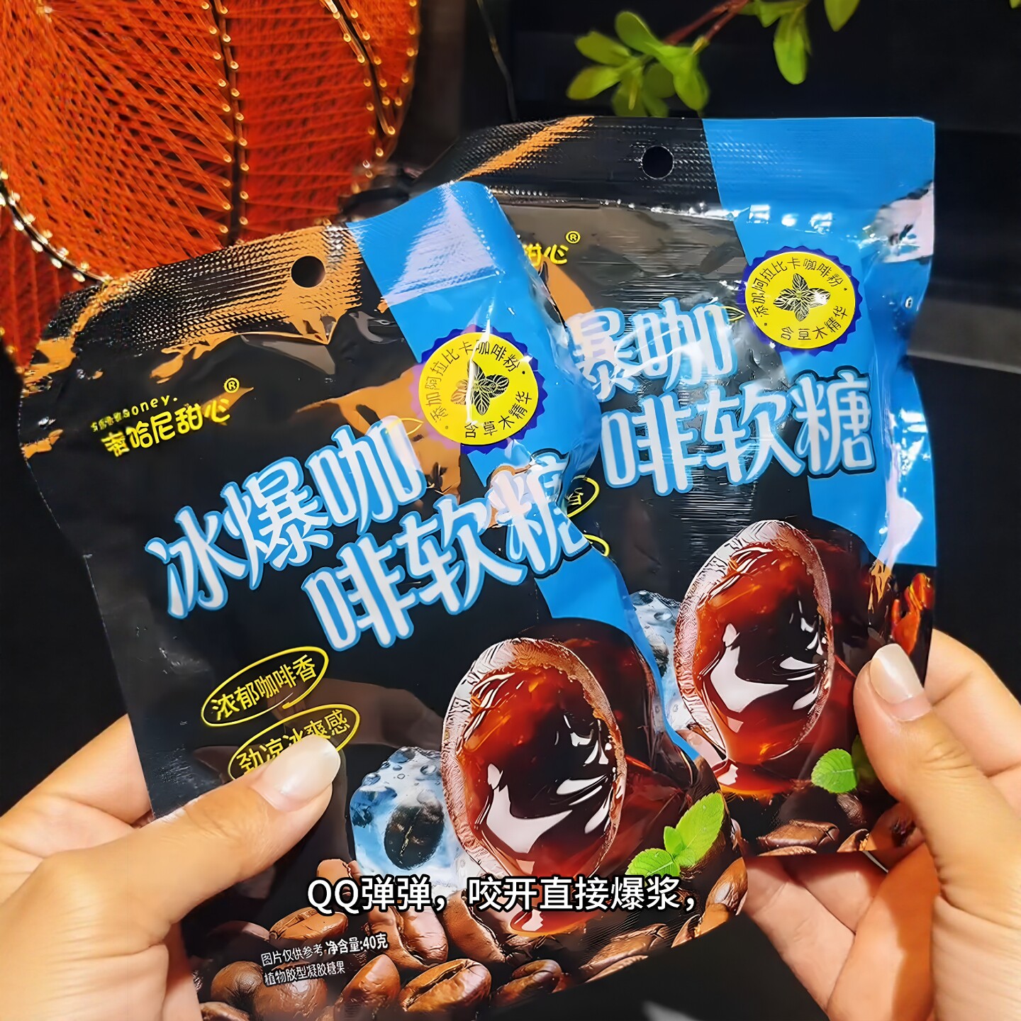 哈尼甜心冰爆咖啡流心软糖