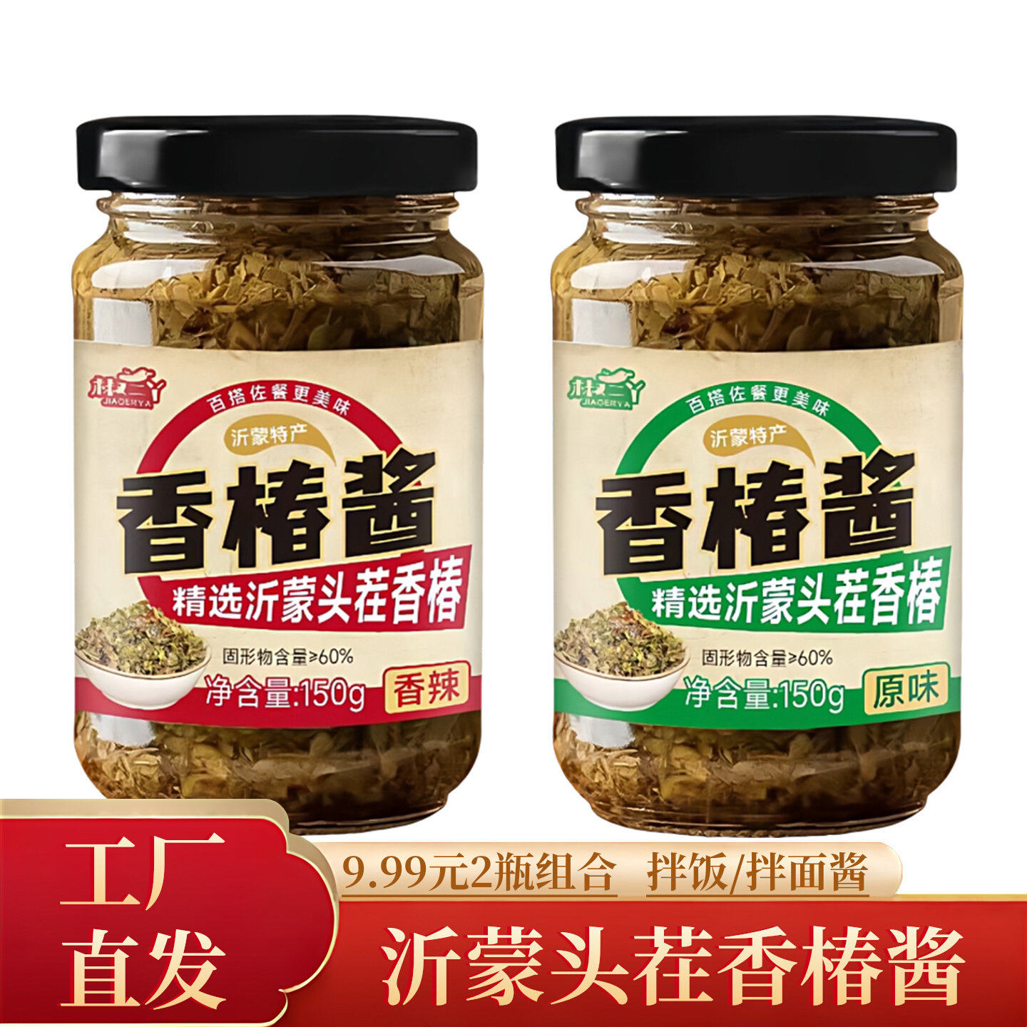 椒二丫沂蒙山嫩芽香椿拌饭酱