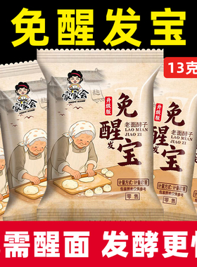 家家会免醒发宝免发酵酵母粉13克家用小包蒸馒头包子面包专用酵母