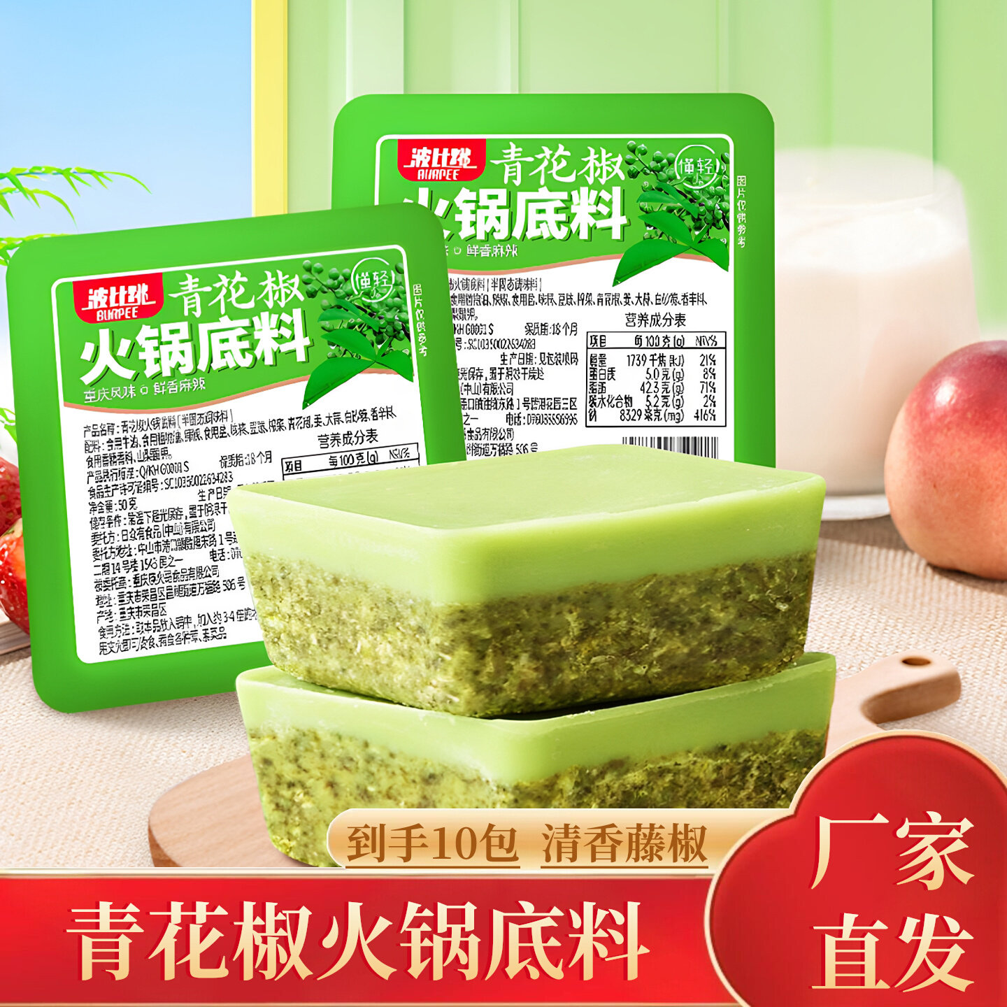波比跳青花椒火锅底料10包