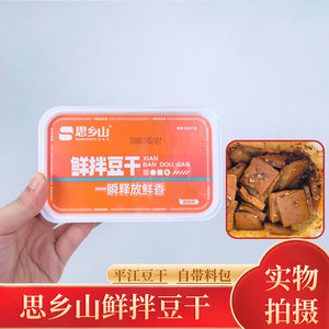 湖南平江特产鲜拌豆干锁鲜盒装