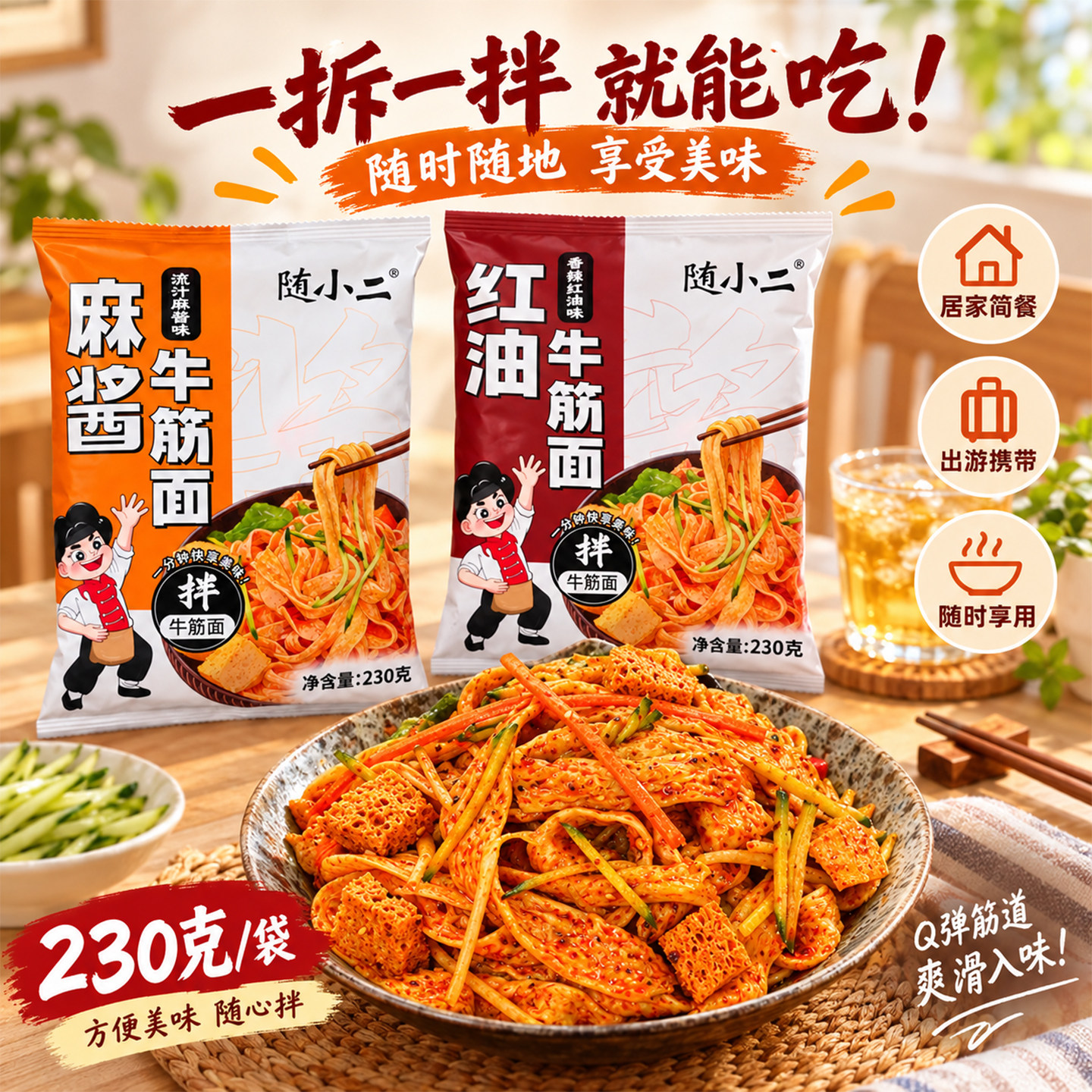 随小二7包开袋即食牛筋面皮