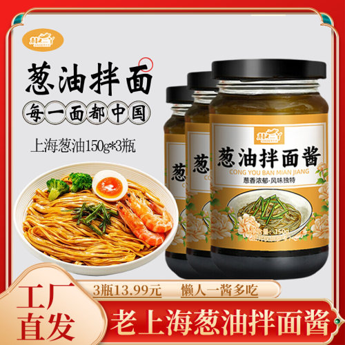 3瓶13.99元葱油拌面酱老上海风味