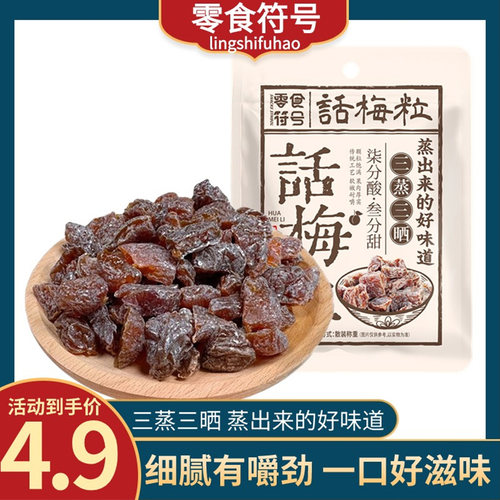 零食话梅零食符号话梅粒酸甜无核