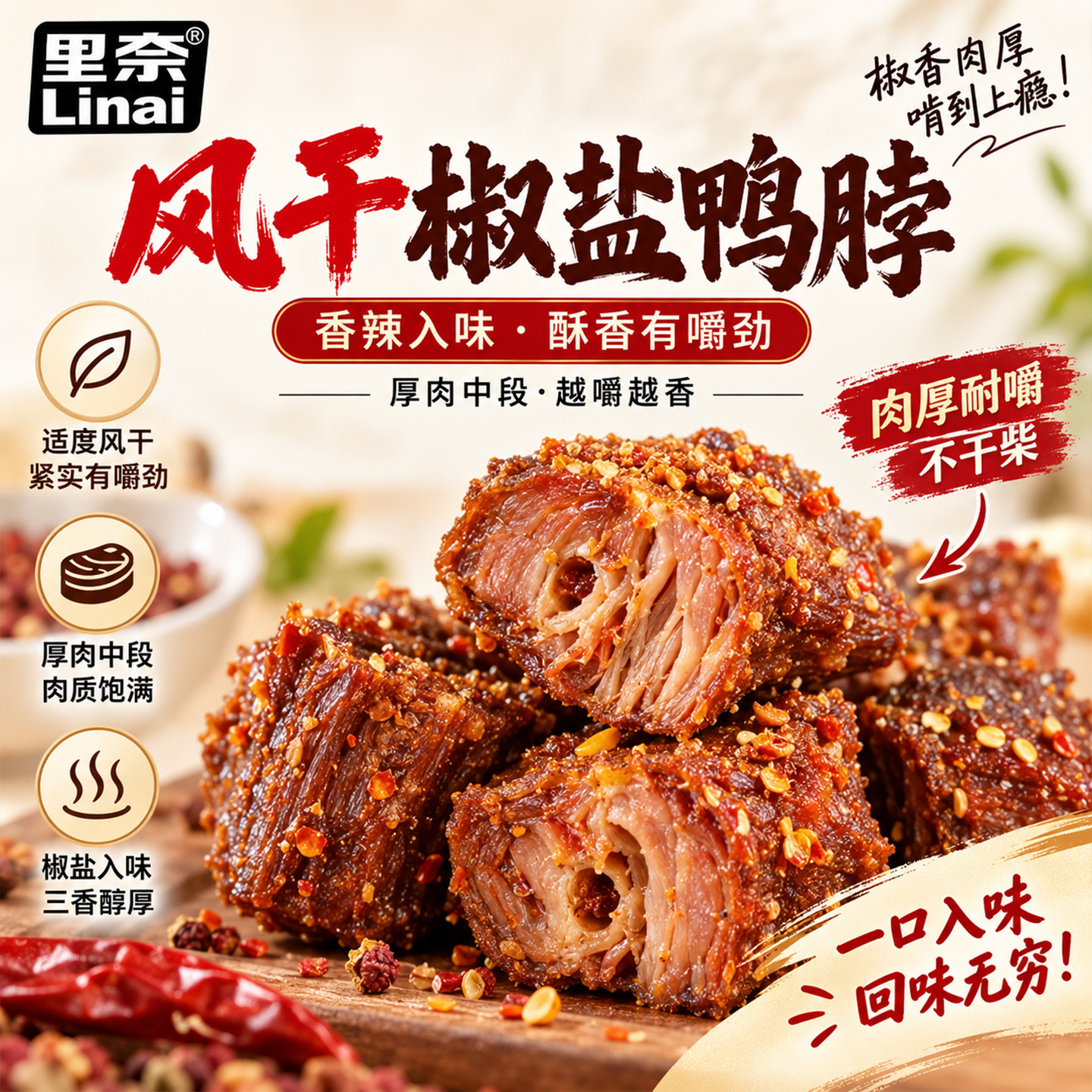 里奈风干椒盐鸭脖香辣/原味味手撕风干大鸭脖干香零食官方旗舰店