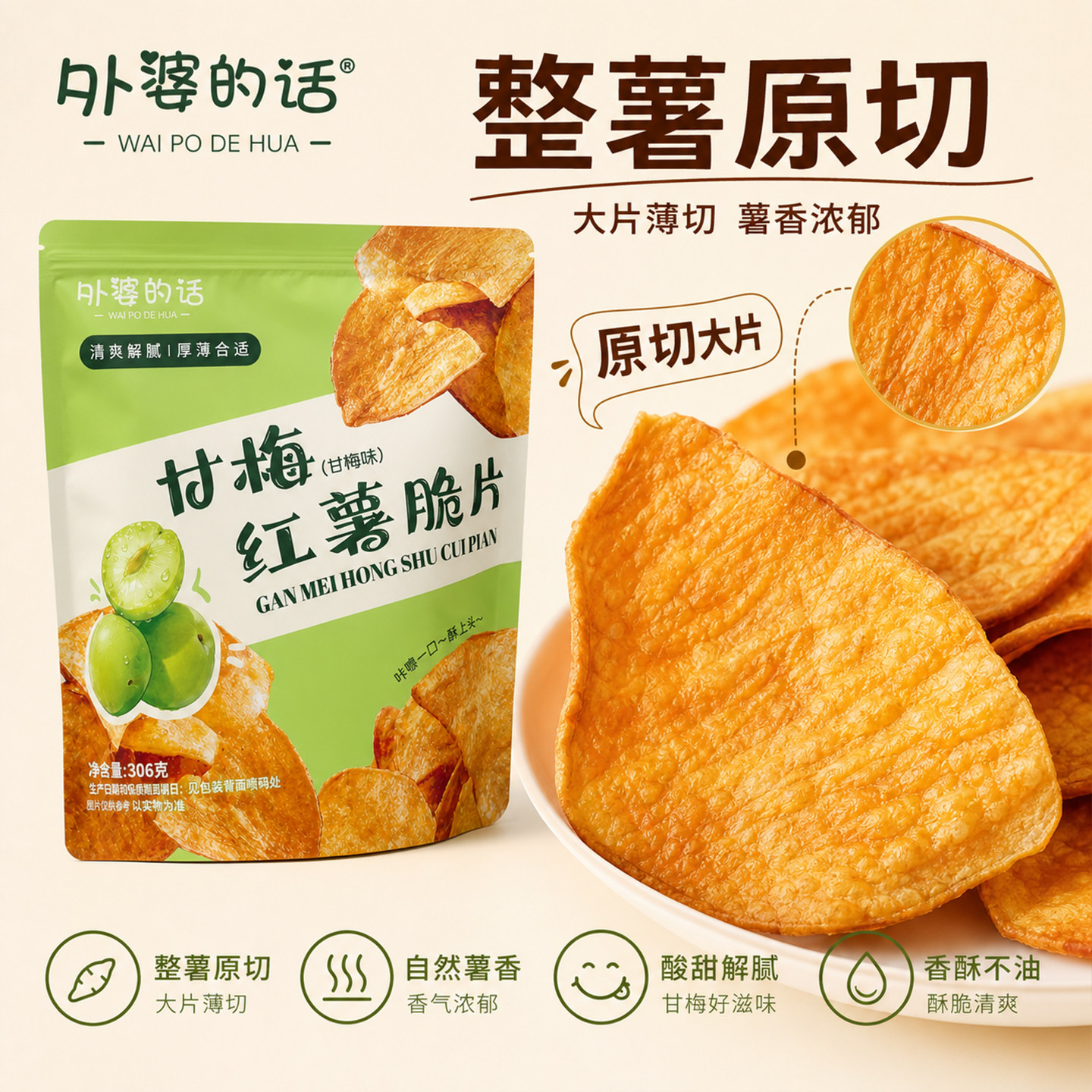 外婆的话红薯片三种口味甘梅青瓜原味香酥脆红薯片地瓜干袋装零食