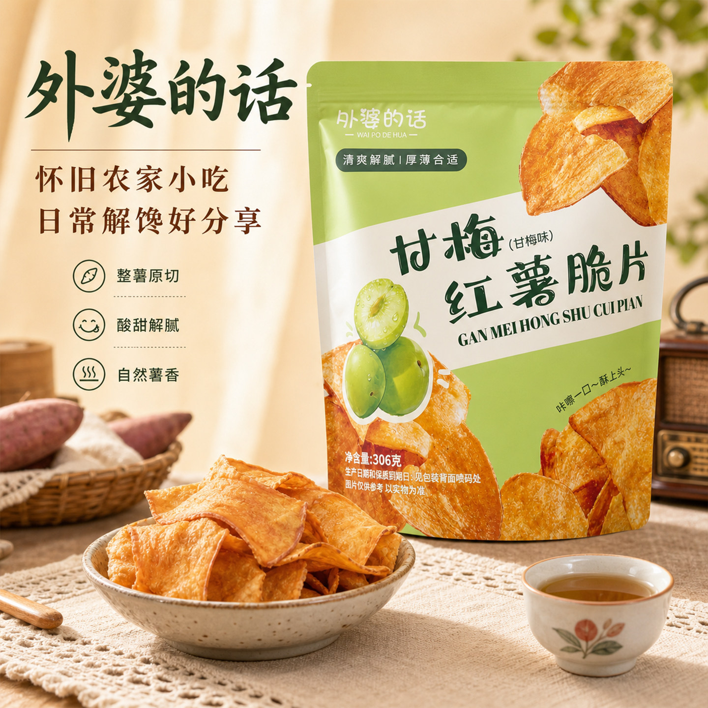 外婆的话红薯片306g甘梅青瓜原味香酥脆红薯片地瓜干袋装即食零食