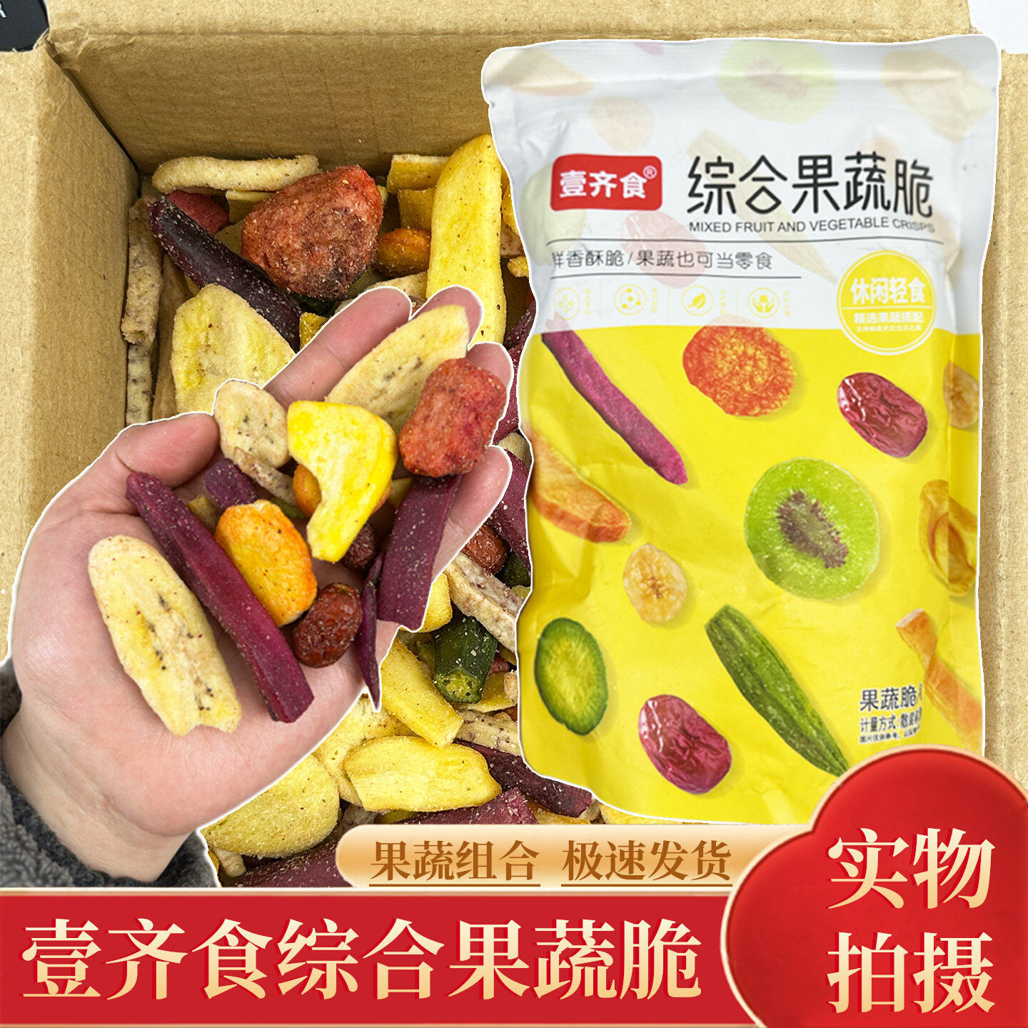 【到手一斤】壹齐食营养综合果蔬脆蔬菜干混合装什锦水果干零食