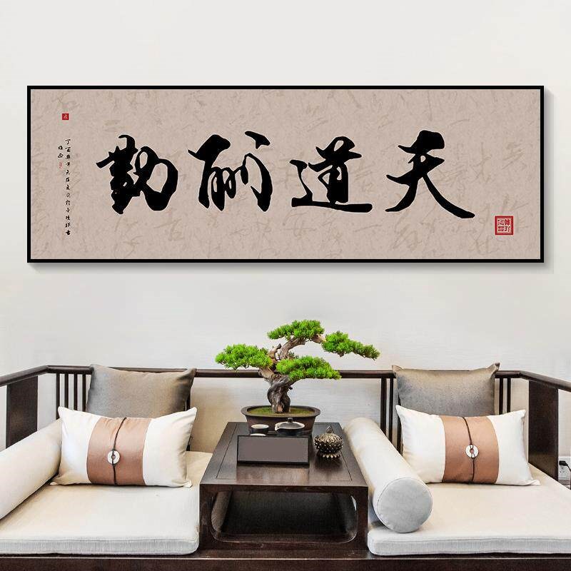 速发大道至简字画装饰画天道酬勤中式毛笔办公室挂画酒店会所壁画
