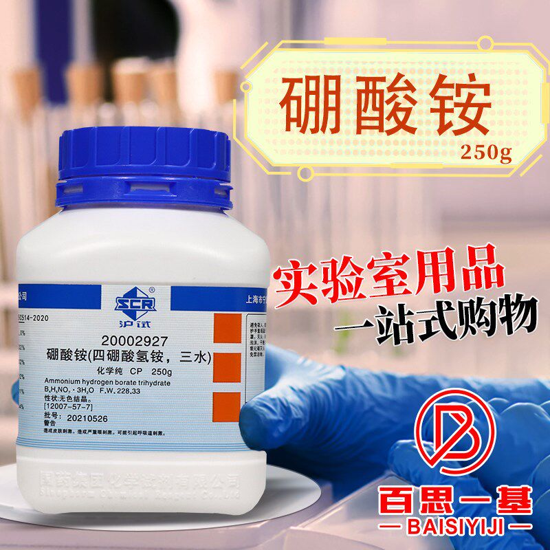 速发国药硼酸铵三水四硼酸氢铵三水 CP化学纯沪试.0%化学试剂25