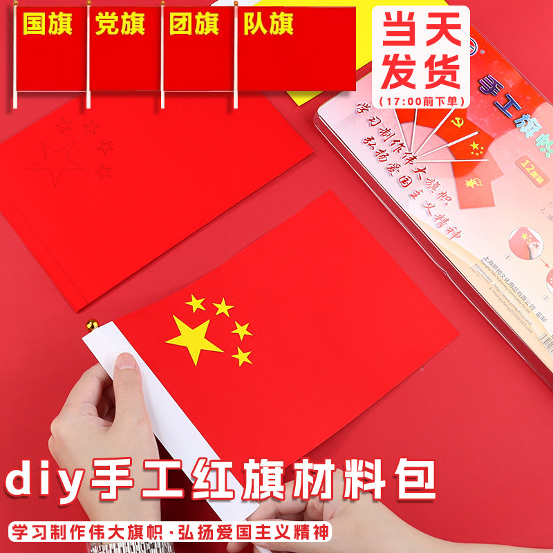 速发幼儿园儿童手工制作小国旗手摇旗材料包学生旗国小红旗红成品