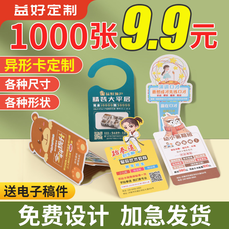 速发异形宣传单印生作挂卡宣传三折页印刷广告牌门把手招制挂卡挂