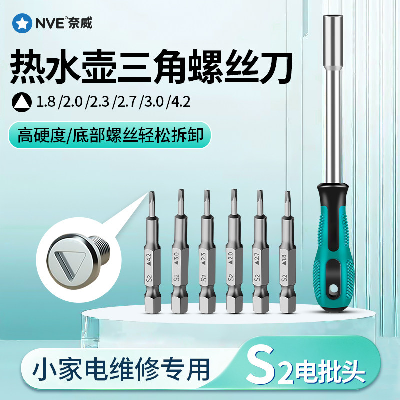 速发热水壶子角螺起刀专用丝三小号批头工具用三棱改锥异形螺丝刀