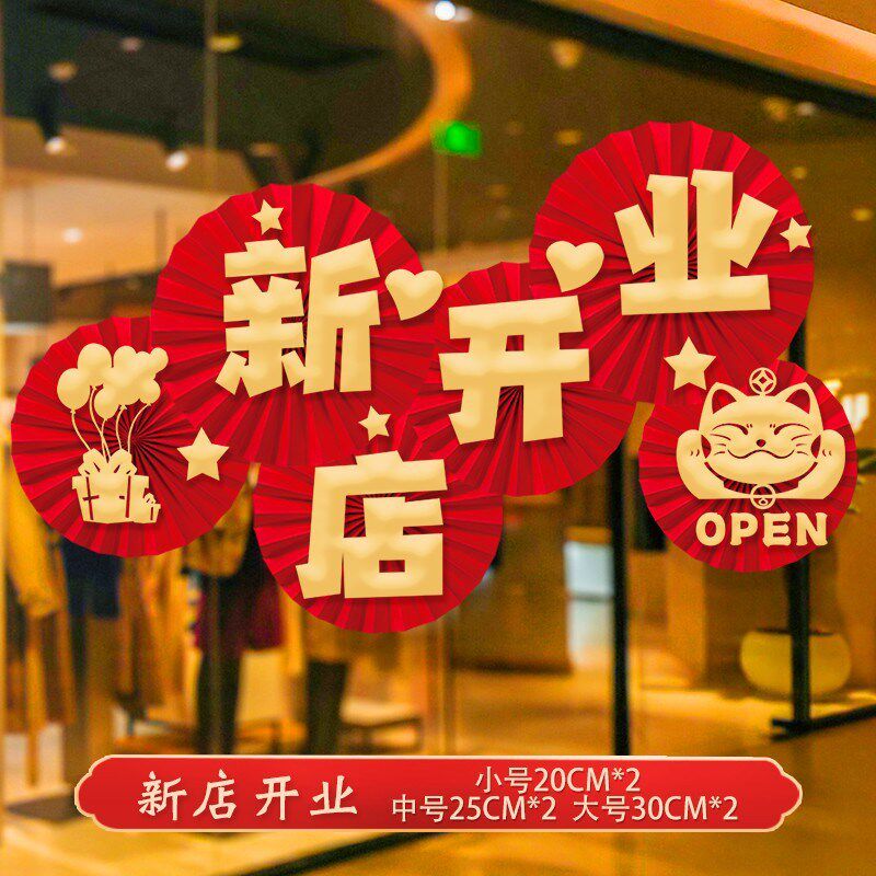 速发开窗大吉业饰品纸扇花店铺橱装气氛布置公司珠宝店周年店庆活