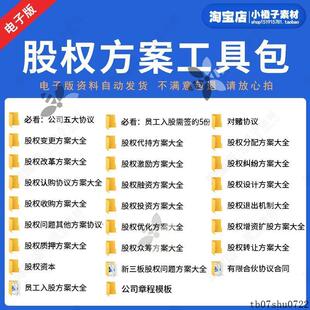 股权方案工具包股权架构设计股东合作激励分配协议公司章程模板