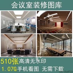 现代中式会议室装修设计实景图室内报告厅装潢效果图布置图方案