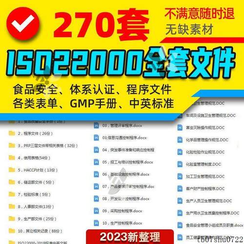 ISO22000 2018食品质量安全手册程序文件检验标准人事生产部资料
