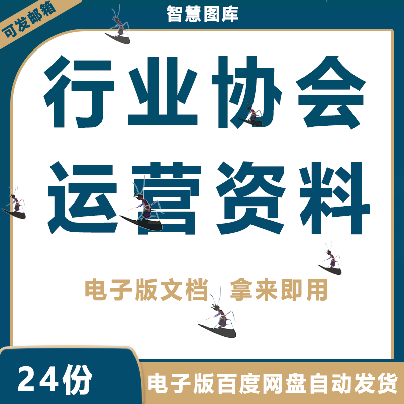 行业协会运营管理 组织架构薪酬涉及方案 案例文档电子版资料合集 商务/设计服务 设计素材/源文件 原图主图