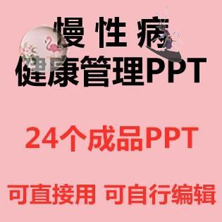 PPT慢性病健康管理知识讲座ppt课件老年人社区慢病防治健康教育