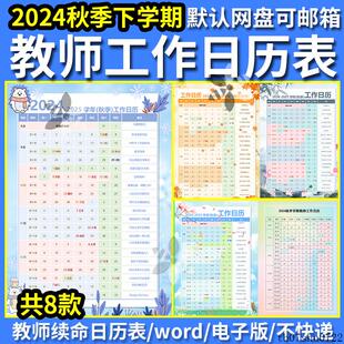 教师工作日历表2024年秋季下学期教师续命日历表word电子版可修改