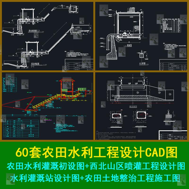 农田水利工程设计水利灌溉站小型农田水利小型灌溉泵站设计cad图