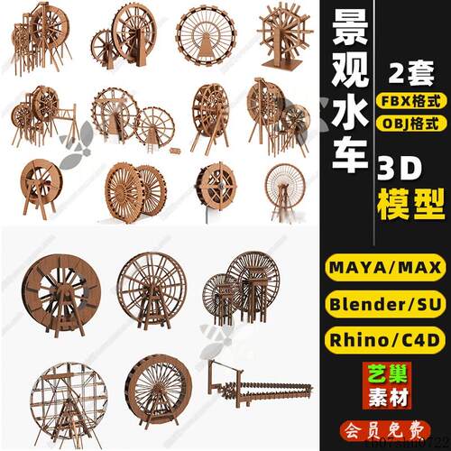 blender户外景观水车轮Rhino犀牛C4D/SU/3DMAX模型FBXOBJ素材MAYA