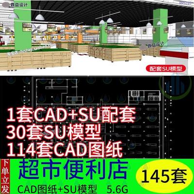 生鲜水果蔬菜超市CAD施工图纸库便利店商场卖场SU模型配套素材库