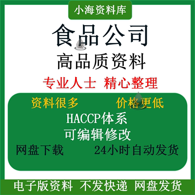 食品加工企业HACCP体系质量管理手册食品计划书模板样本方案