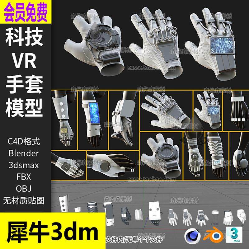 13个C4D科幻高科技VR手套3D模型blend素材fbx obj无材质 犀牛A136