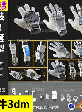 13个C4D科幻高科技VR手套3D模型blend素材fbx obj无材质 犀牛A136