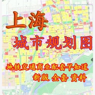 上海城市新规划图地铁交通买房地产投资中介参考资料电子地图资料 商务/设计服务 设计素材/源文件 原图主图