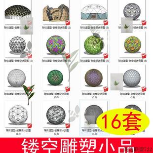 现代创意球体艺术造型草图大师镂空雕塑景观小品异形构筑物SU模型