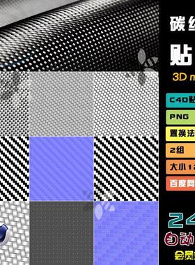 c4d贴图blende科技碳纤维布料maya法线漫反射粗糙4k纹理3dmaxT128