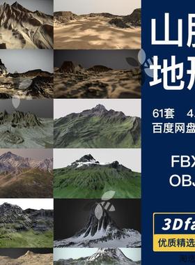 61款OBJ高精度扫描山脉湖泊地形盆地平原场景3D模型FBX设计素材