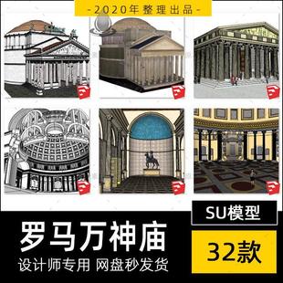 SU模型罗马万神庙万神殿内部结构欧洲古建筑sketchup草图大师素材