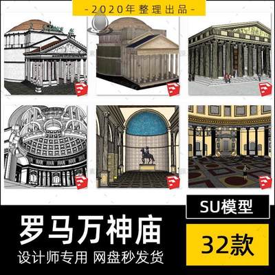 SU模型罗马万神庙万神殿内部结构欧洲古建筑sketchup草图大师素材