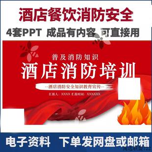 酒店饭店消防安全培训ppt餐饮消防厨房安全培训PPT有内容消防日防