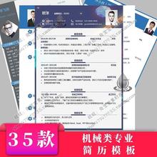 高端机械专业个人简历单页word模板封面多页简约大学生求职自荐信
