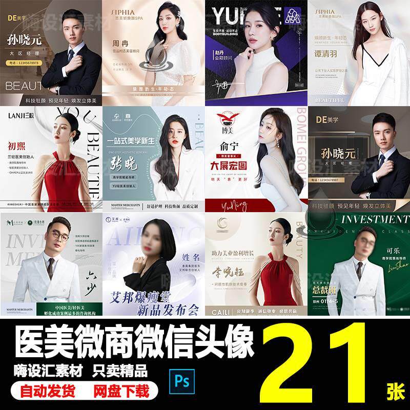 房地产公司企业员工医美整形微商销售团队微信商务头像PS素材模板