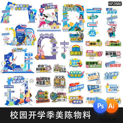 校园开 学季美陈打卡物料手举牌kv板主视觉创意设计PSD/ai设计素