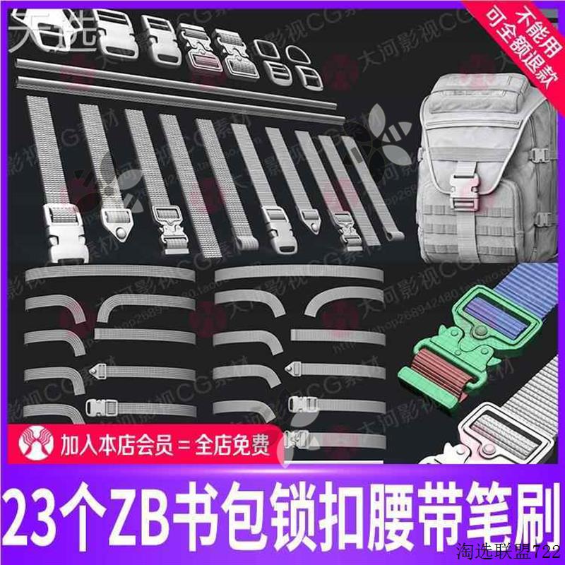 zbrush书包锁扣腰带皮带雕刻笔刷zb双肩包肩带卡扣模型雕刻笔刷图片